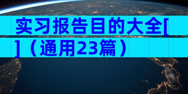 实习报告目的大全[]（通用23篇）